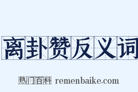 离卦赞反义词是什么意思的图片